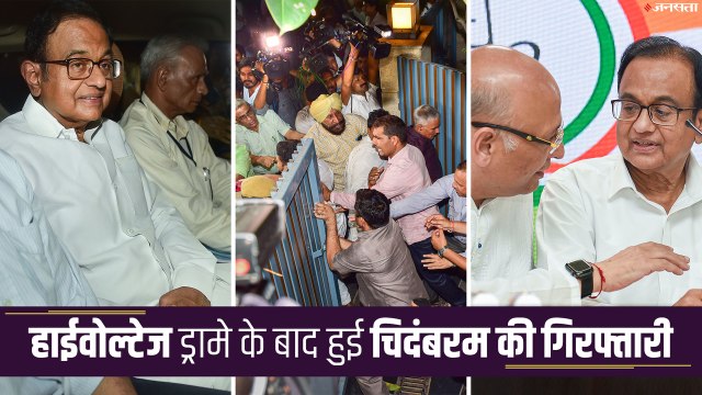 30 अफसरों ने ऐसे पकड़ा पूर्व वित्त मंत्री पी. चिदंबरम को: पिछले दरवाजे पर डटे 10 सीबीआई अफसरों ने फांदी दीवार