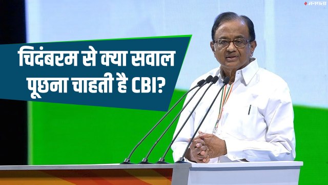 INX Media Scam Case: छह सवालों का जवाब दे चुके पी.चिदंबरम, पर CBI चाहती है इन 20 सवालों के जवाब