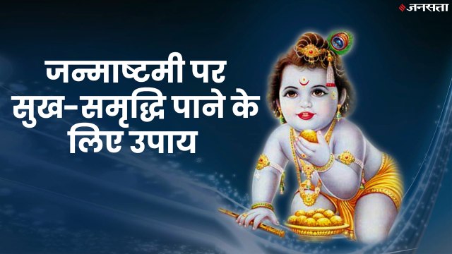Happy Janmashtami: करना चाहते हैं भगवान श्रीकृष्ण को खुश तो करें ये उपाय, मनोकामना होगी पूरी