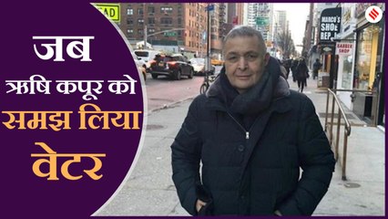 अमेरिकी ने जब ऋषि कपूर को समझ लिया वेटर