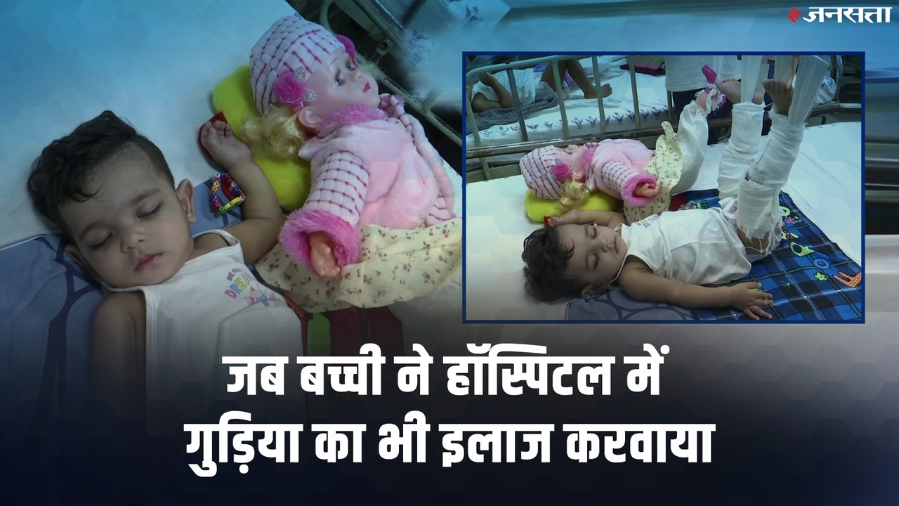 बच्ची के पैर पर प्लास्टर चढ़ाने के लिये डॉक्टर्स ने निकाला अनोखा तरीका