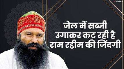 जेल में ऐसे दिन देख रहा है बाबा रामरहीम..15 किलो वजन कम हुआ