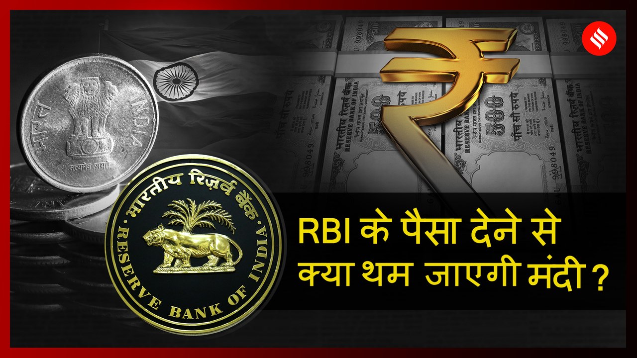 RBI सरप्लस क्या है..RBI ने सरकार को पैसा क्यों दिया?
