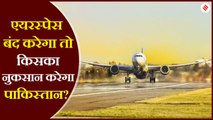 एयरस्पेस बंद करने से भारत ही नहीं पाकिस्तान का भी होगा तगड़ा नुकसान