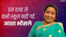 Happy Birthday Asha Bhosale:क्यों कभी स्कूल नहीं गईं आशा भोसले, फिर लता मंगेशकर का स्‍कूल भी छुड़वा दिया