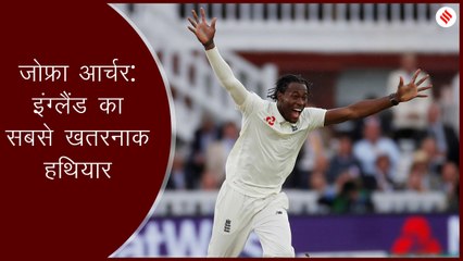 Jofra Archer के टेस्ट टीम में आने से England टीम खतरनाकर हो गई है?