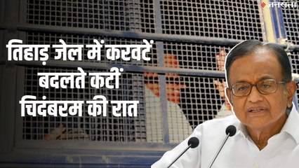 INX मीडिया केस: जेल में पूरी रात बैचेन रहे चिदंबरम