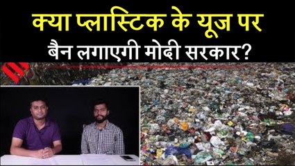 PM मोदी क्यों कह रहे हैं  single-use plastic को दूर करने की बात | कितना खतरनाक है यह?
