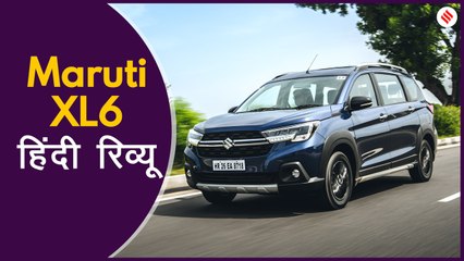 Maruti Suzuki XL6 Review: शानदार-दमदार MPV या बस नया नाम भर?