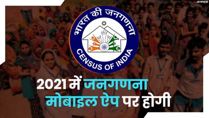 2021 में मोबाइल एप के जरिए होगी जनगणना! मोदी सरकार बना रही प्‍लान",