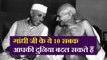 गांधी जयंती विशेष: 10 सबक जो गांधी जी से हर व्यक्ति को सीखने चाहिए.