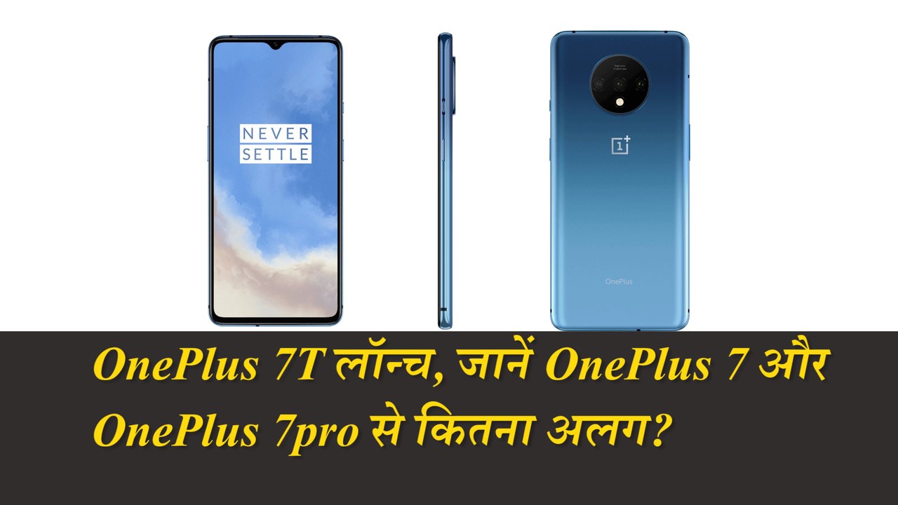एंड्रॉयड 10 पर चलने वाला दुनिया का पहला फोन OnePlus 7T लॉन्च, जानें OnePlus 7 और OnePlus 7pro से कितना अलग?