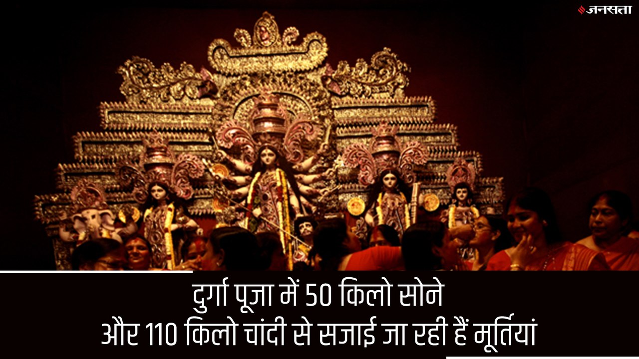 कोलकाता में 50 किलो सोने और 110 किलो चांदी से सजाईं देवी की मूर्तियां, 20 करोड़ से ज्यादा खर्च होने का अनुमान