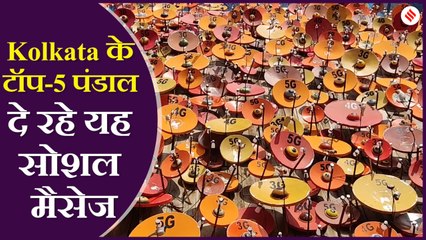 कोलकाता में दुर्गा पूजा की धूम, यह सोशल मैसेज दे रहे Top-5 पंडाल