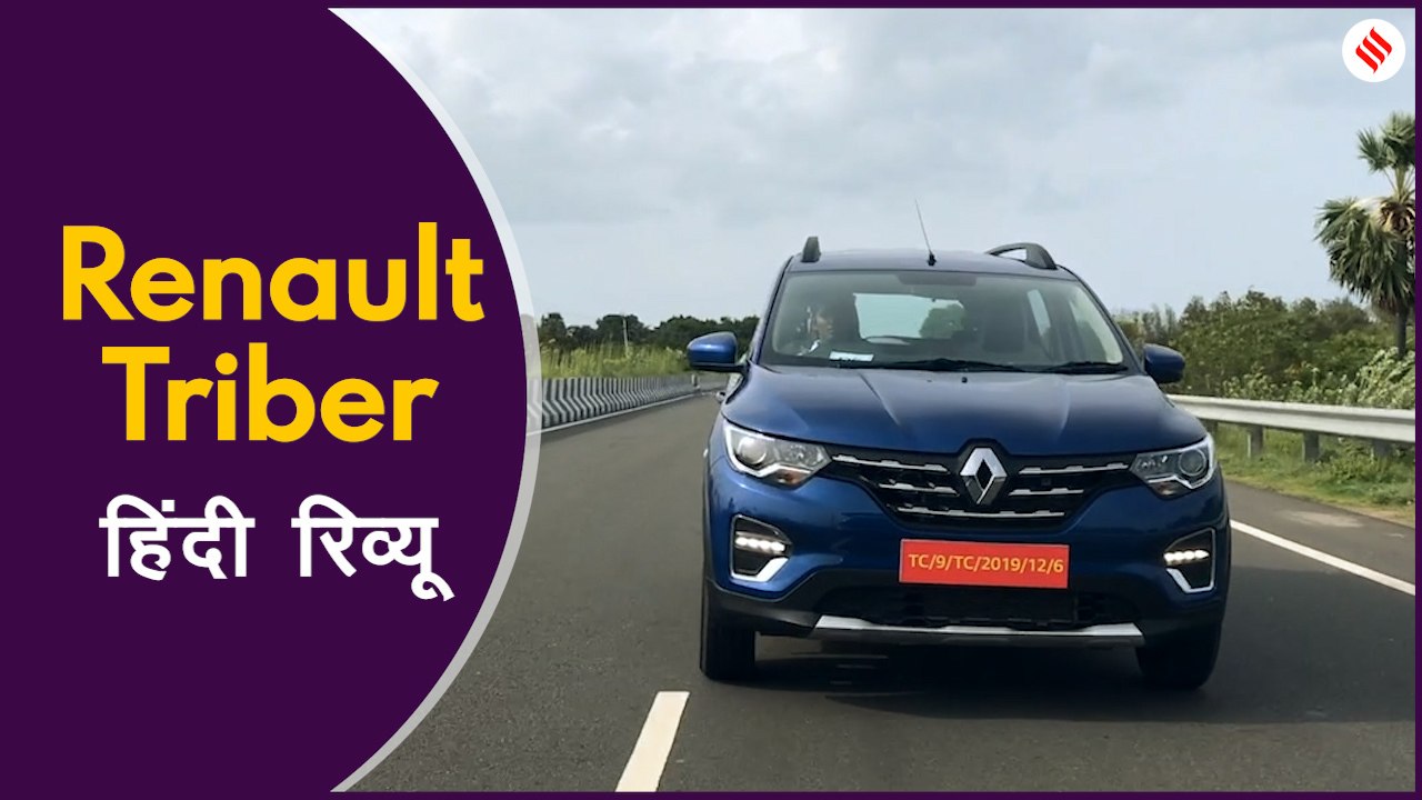 Renault Triber र‍िव्‍यू: आख‍िर क्‍या है इस 7-सी...