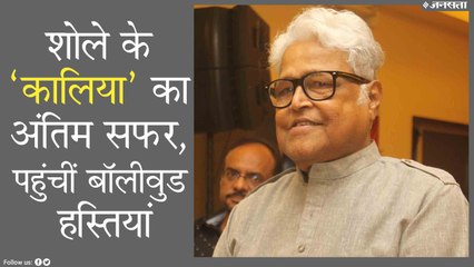 विजू खोटे का हुआ अंतिम संस्कार, श्रद्धांजलि देने पहुंचे फिल्मी सितारे