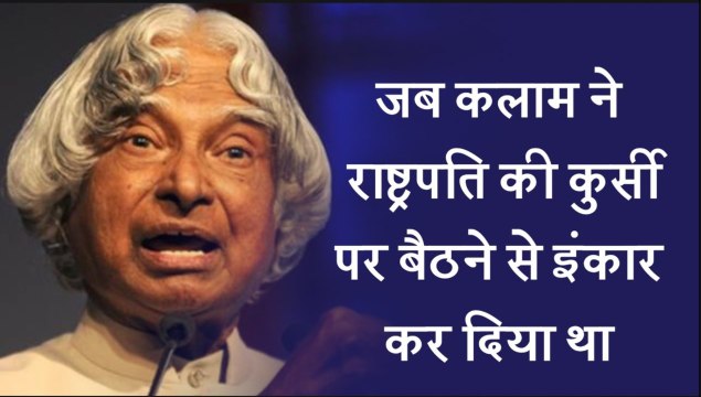 Happy Birthday Kalam: अब्दुल कलाम के जीवन के अनसुने रोचक किस्से