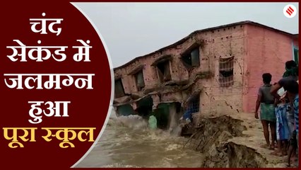 लोग देखते रह गए और बाढ़ स्कूल बहा ले गई