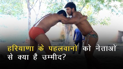 Haryana elections: राजनेताओं से क्या चाहते हैं हरियाणा के पहलवान