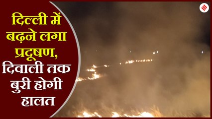 15 अक्टूबर के बाद से पराली जलने की घटनाओं में बढ़ोत्तरी होगी, हवा में फैलेगा ज़हर