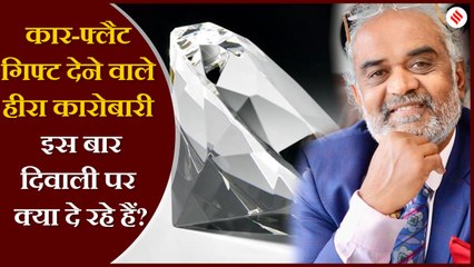 ‘इस बार 2008 से भी बुरी मंदी’, हीरा कारोबारी सावजी ढोलकिया ने बताई अबकी दिवाली पर कार-फ्लैट न देने की वजह