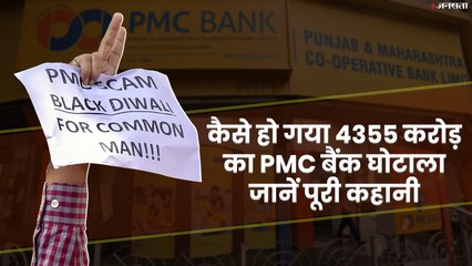 जानें क्या है PMC बैंक घोटाले की पूरी राम कहानी