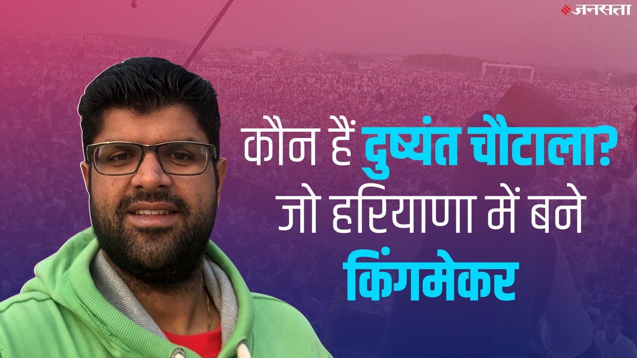 हरियाणा में टक्कर कांटे की, किंगमेकर बनेगें जेजेपी के दुष्यंत चौटाला, जानिए कौन है दुष्यंत
