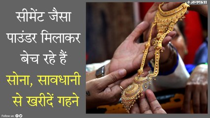 सस्ता बेचने के लिए सोने में मिला रहे सीमेंट जैसा विदेशी पाउडर, जूलर्स भी नहीं पकड़ पा रहे मिलावट, जानें कैसे बचें?