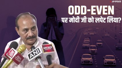 ODD-EVEN पर BJP विधायक का यू-टर्न, यूजर्स बोले- मोदीजी से सीखा है