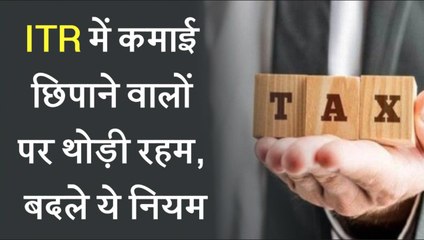 इनकम टैक्स रिटर्न में कमाई छिपाने वालों पर रहम, नियम में हुए बदलाव