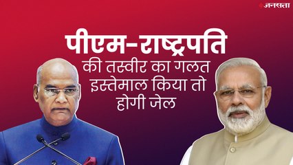 मोदी सरकार ने बदला 70 साल पुराना कानून, पीएम-राष्ट्रपति की तस्वीर के गलत इस्तेमाल पर होगी जेल
