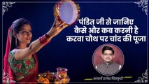 Karwa Chauth 2019: व्रत करने वाली महिलाएं क्या करें बता रहे हैं आचार्य राजेश चित्रकुटी