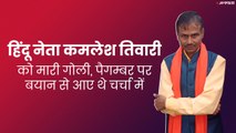 हिंदू नेता Kamlesh Tiwari को मारी गोली| Lucknow| Hindu Mahasabha leader