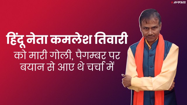 हिंदू नेता Kamlesh Tiwari को मारी गोली| Lucknow| Hindu Mahasabha leader