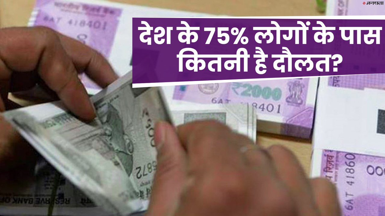 देश में 78 प्रतिशत लोगों ने नेटवर्थ है 10 लाख स...
