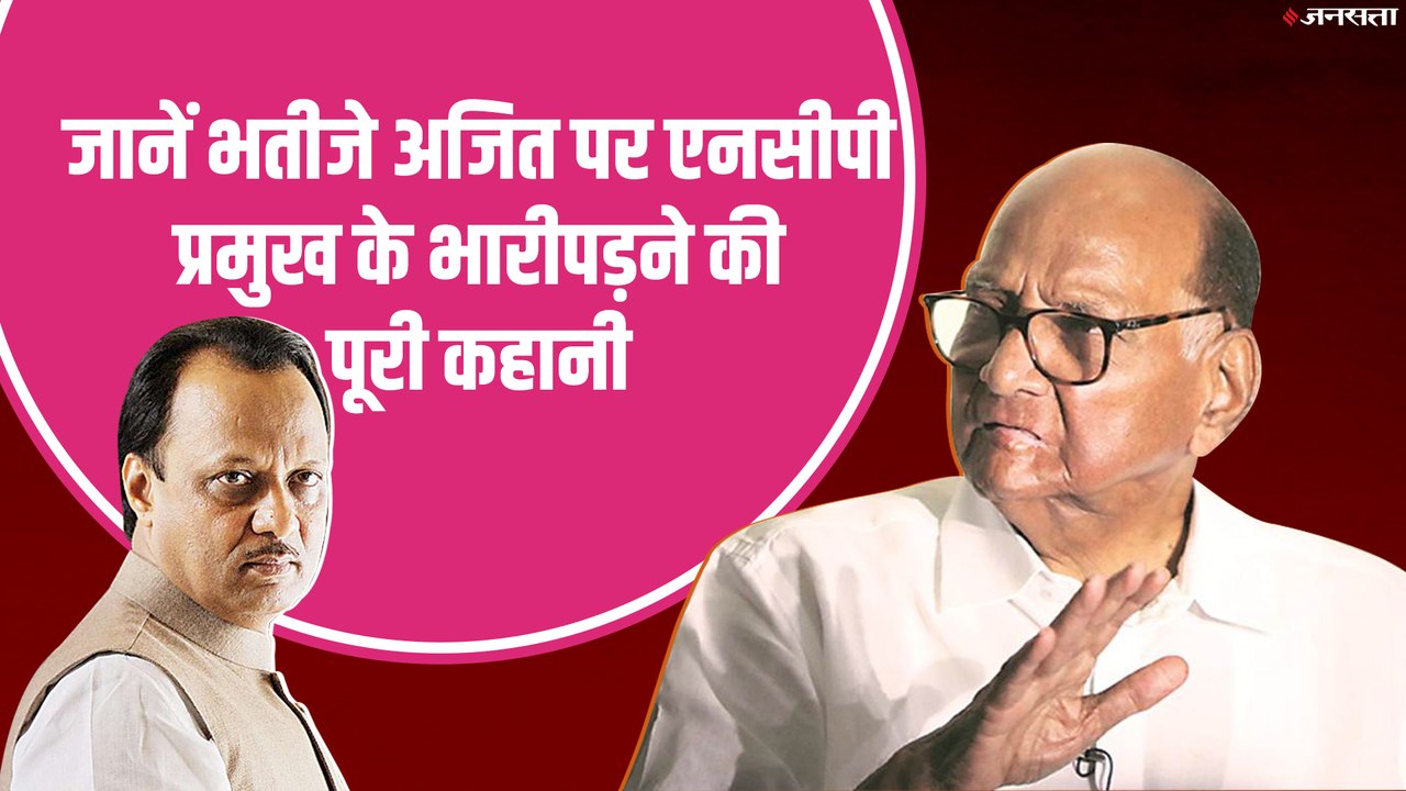 महाराष्ट्र: शरद पवार ने बागी विधायकों के होश कैसे लगाए ठिकाने? जानें भतीजे अजित पर एनसीपी प्रमुख के भारी पड़ने की पूरी कहानी