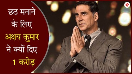छठ पर अक्षय कुमार ने बिहार बाढ़ पीड़ितों को दी सौगात, डोनेट किए एक करोड़ रुपए