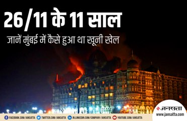 11 साल पहले आज ही के दिन मुंबई में हुआ था खूनी खेल, जानें उस रात क्या हुआ?