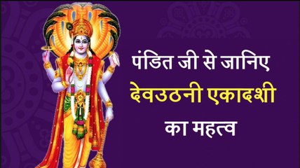 Dev Uthani Ekadashi: Puja Vidhi, देवउठनी एकादशी का महत्व जानें