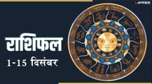 Horoscope: जानिए क्या कहता है आपका राशिफल (1-15 दिसंबर 2019)