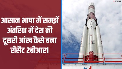 भारत ने लॉन्च किया  RISAT-2BR1, जानें कैसे बना देश की दूसरी आंख?