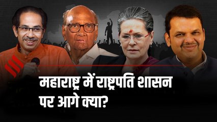 Maharashtra में लगा President Rule। | All you need to know