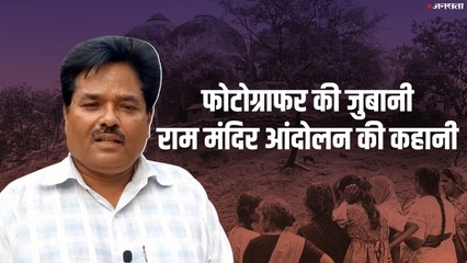 Ayodhya: Ram Andolan के चश्मदीद फोटोग्राफर से सुनिए उस वक्त क्या हुआ था
