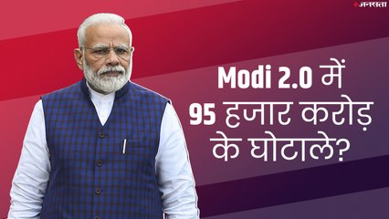 संसद में वित्त मंत्री का कबूलनामा, पिछले 6 महीने में सरकारी बैंकों में हुआ 95,000 करोड़ का घोटाला