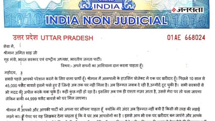 5 साल में नहीं मिला पजेशन, परेशान बायर 10 रुपए के स्टाम्प पर अमित शाह के नाम लिखा 43 लाख का फ्लैट!