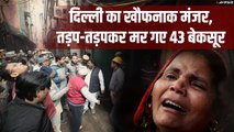 Delhi Anaj Mandi Fire: तड़प-तड़पकर मर गए 43 बेकसूर, जानें कैसे हुआ हादसा...