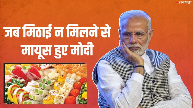 BJP संसदीय दल की बैठक में नहीं बंटी मिठाई तो मायूस हो गए पीएम मोदी, मजाकिया अंदाज में बोले- बहुत उम्मीद लेकर आया था