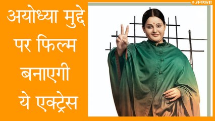 Aparajitha Ayodhya: Thalaivi एक्ट्रेस कंगना बनाएंगी राम मंदिर-बाबरी मस्जिद पर फिल्म