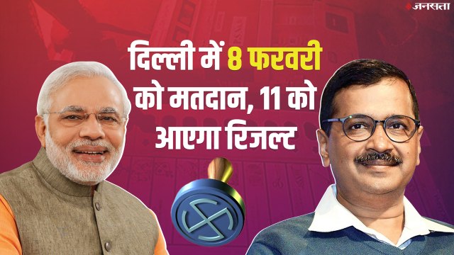 Delhi Assembly Elections Date: कौन बनेगा दिल्ली का किंग AAP या BJP?