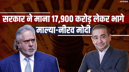 अनुराग ठाकुर बोले- माल्या-नीरव मोदी जैसे भगोड़ों ने किया बर्बाद! 17,900 करोड़ का लगाया चूना